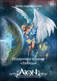 Айон: Башня вечности - Предварительная комплектация всех изданий русского Aion