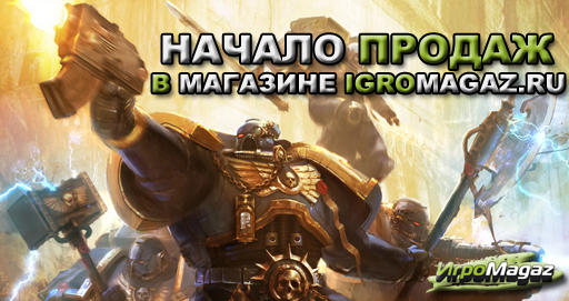 Warhammer 40,000: Space Marine - Начало продаж Warhammer 40,000: Space Marine в ИгроMagaz и Продолжение акции Веселые Дни