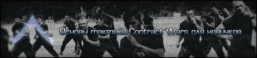 Contract Wars - Грамотный старт в Contract Wars