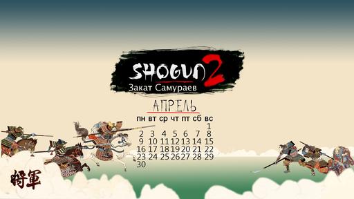 Total War: Shogun 2 - Fall of the Samurai - Календари к выходу Total War: Shogun 2 - Fall of the Samurai