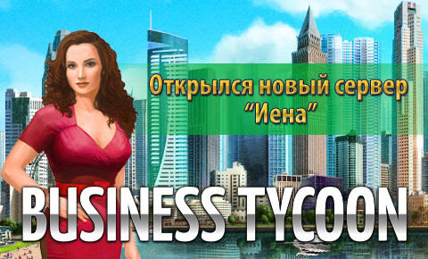 Business Tycoon Online - Сервер «Иена»