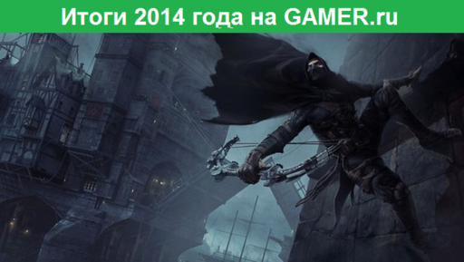 GAMER.ru - Итоги года 2014 и выбор лучших. Этап первый - голосование!