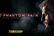 Metal Gear Solid V: The Phantom Pain — состоялся релиз!